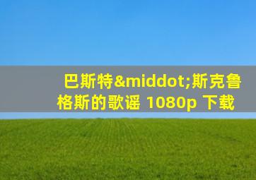 巴斯特·斯克鲁格斯的歌谣 1080p 下载